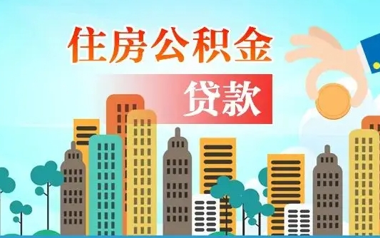 营口漯河商贷转公积金贷款条件（漯河市住房公积金贷款条件）